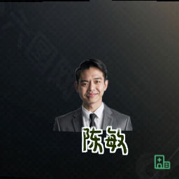陈敏