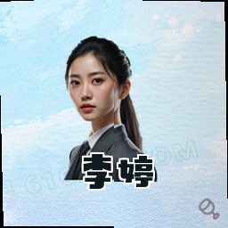 李婷